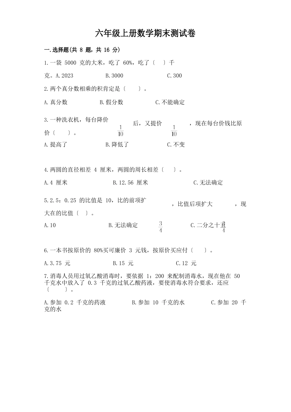 六年级上册数学期末测试卷及答案(历年真题)_第1页