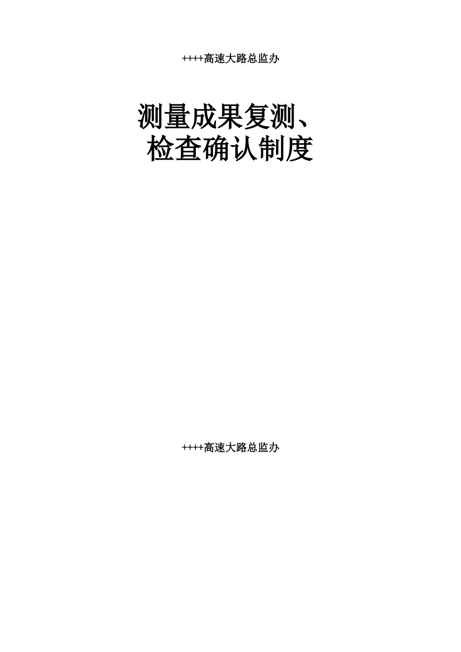 测量成果复测、检查确认制度_第1页