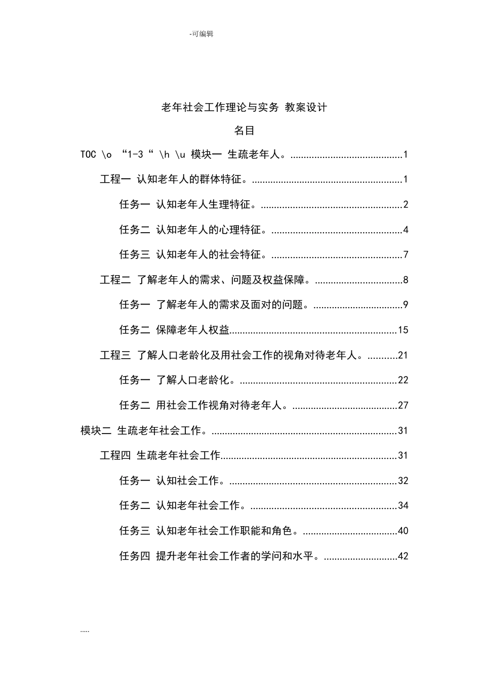 赵学慧-老年社会工作理论与实务-教案_第1页