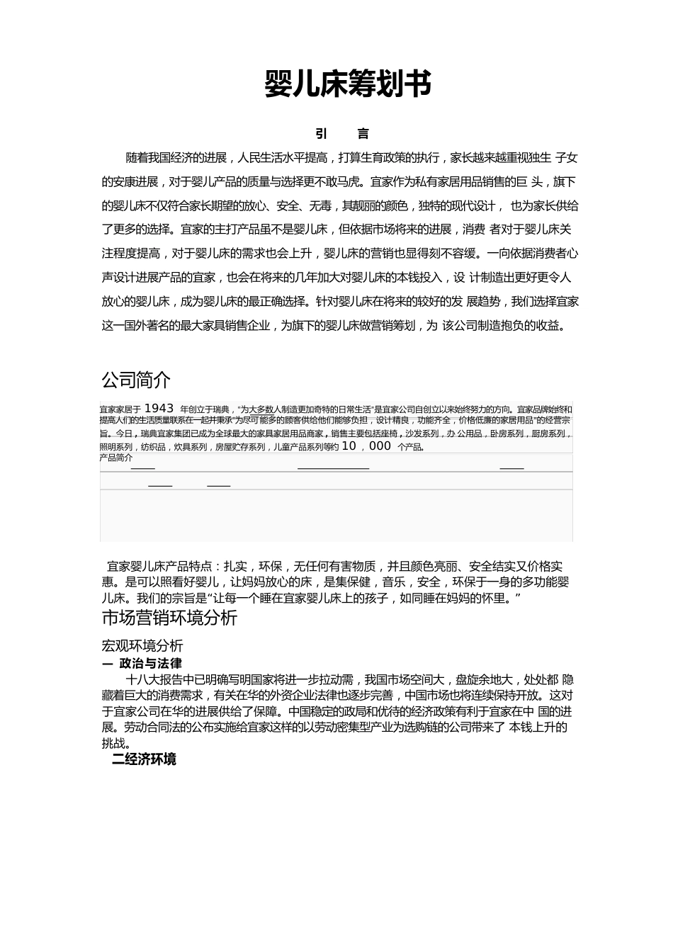 婴儿床项目策划书_第1页