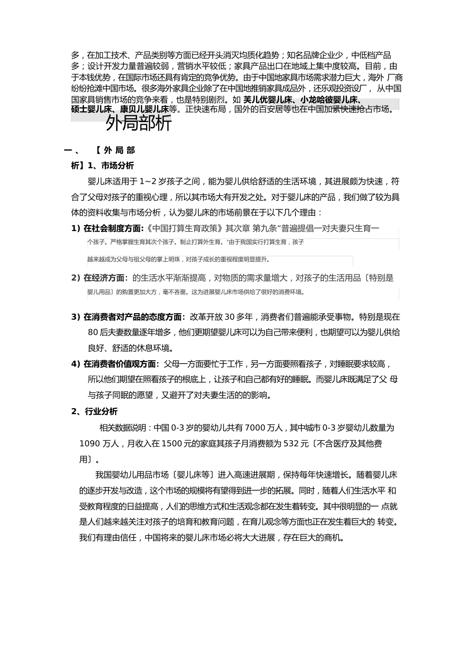 婴儿床项目策划书_第3页