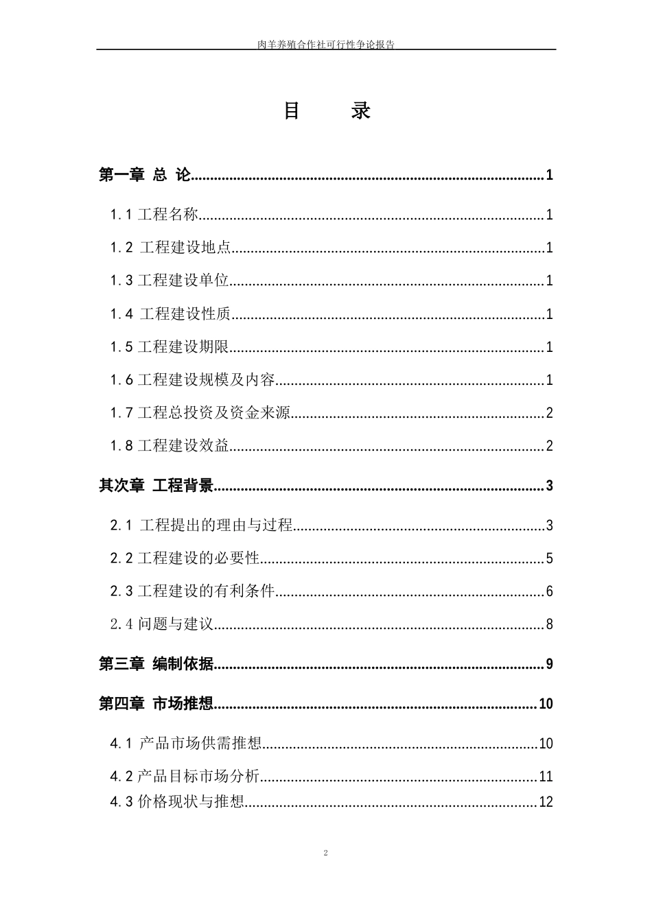 肉羊养殖合作社可行性研究报告_第2页