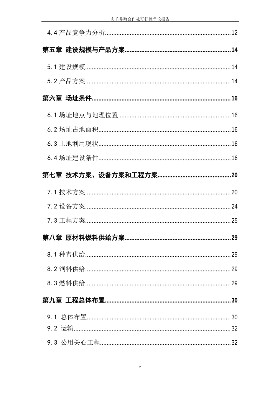 肉羊养殖合作社可行性研究报告_第3页