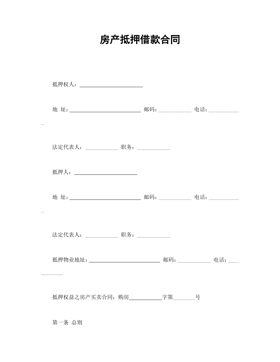 房产抵押借款合同_第1页