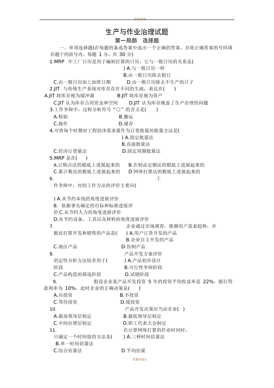 生产运营管理试卷及答案_第1页