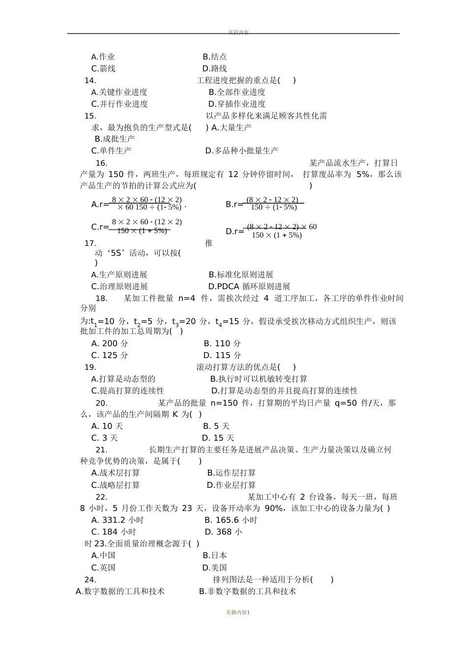 生产运营管理试卷及答案_第3页