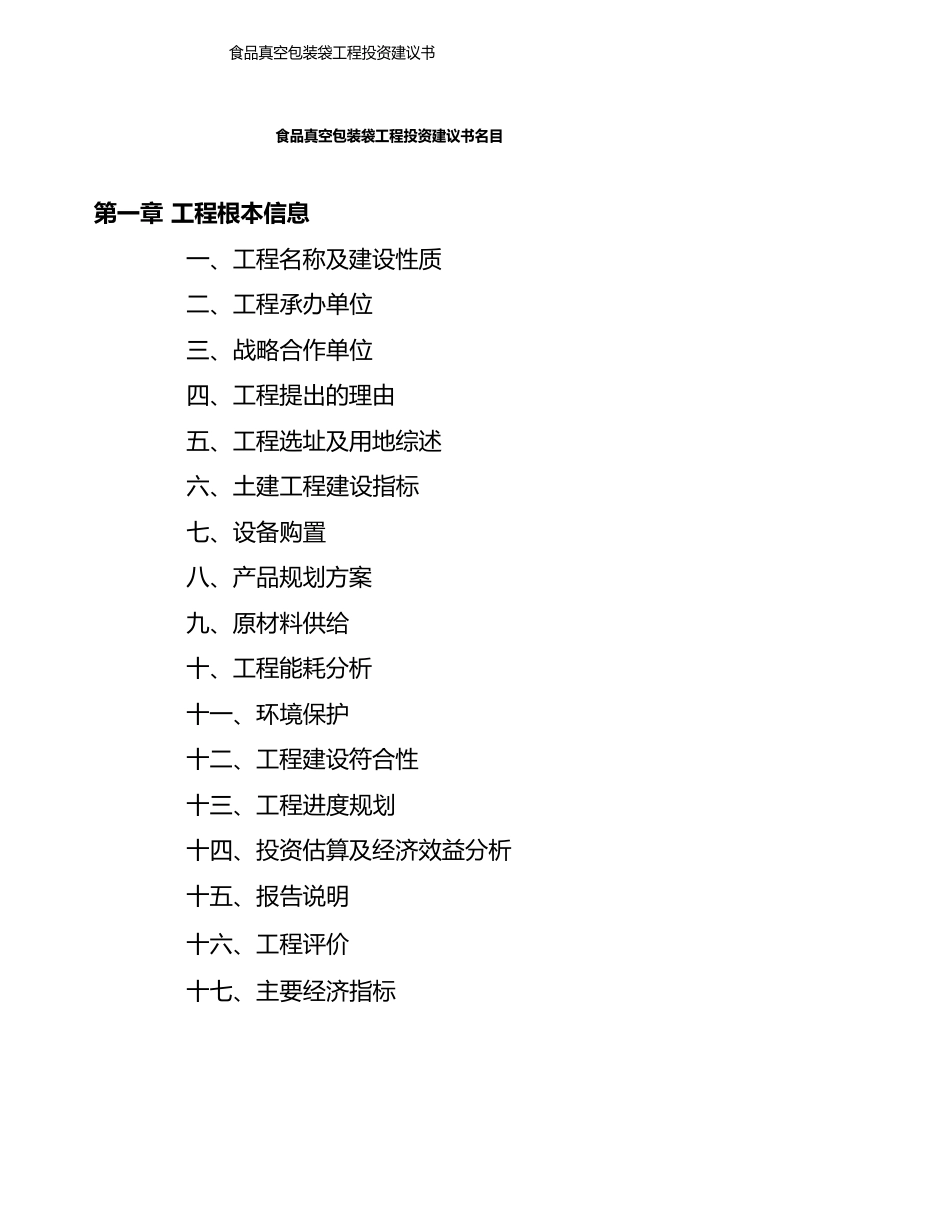 食品真空包装袋项目投资建议书模板_第2页