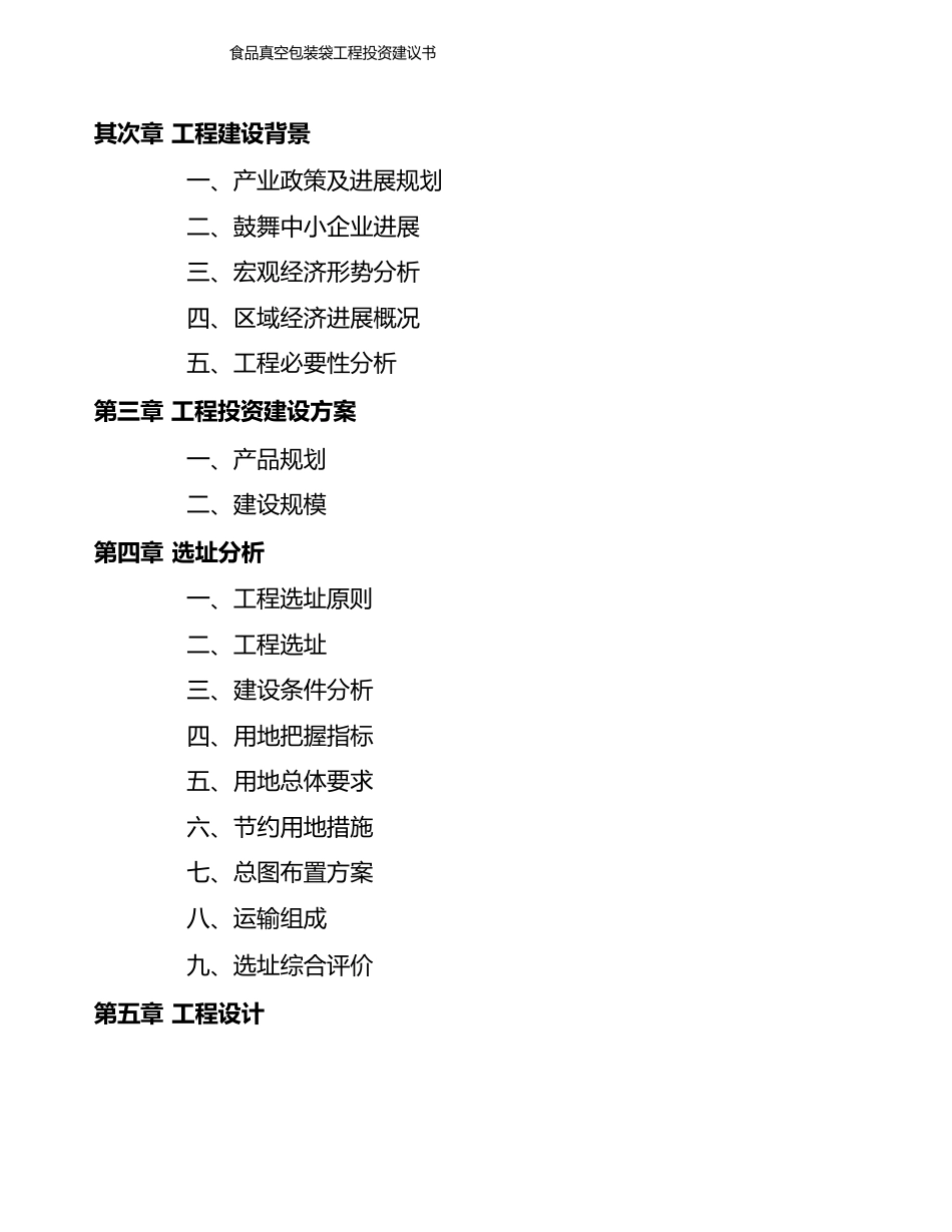 食品真空包装袋项目投资建议书模板_第3页