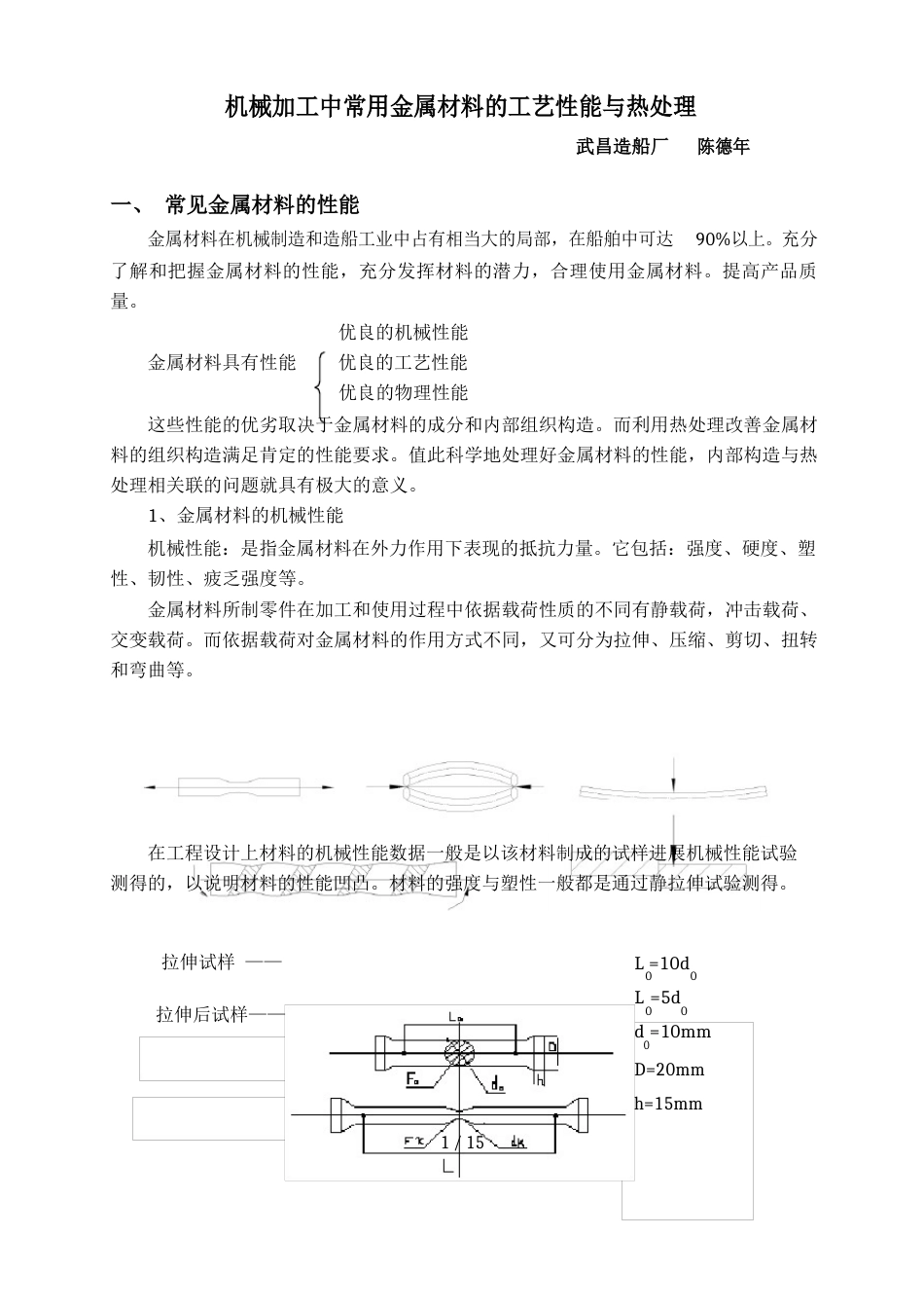 机械加工中常用金属材料的工艺性能与热处理_第1页