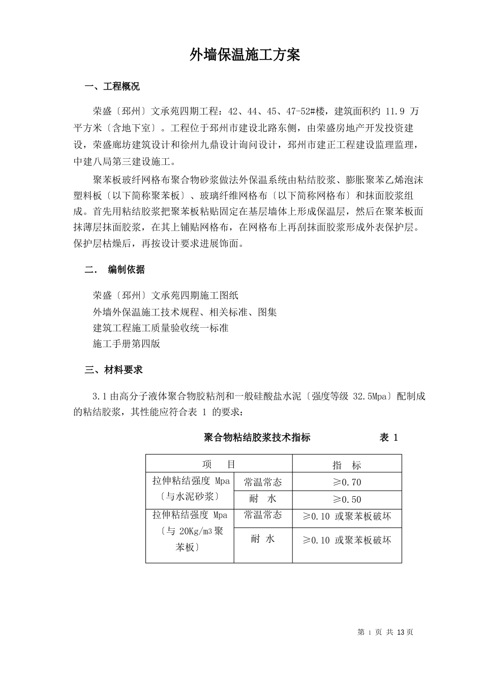 外墙外保温施工方案_第1页