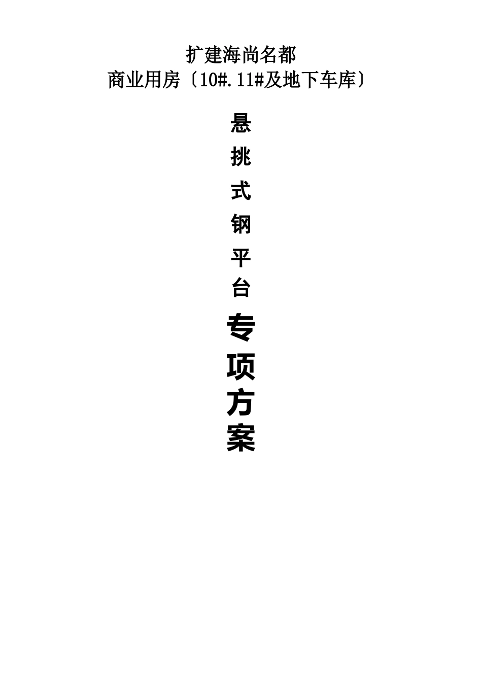 钢平台施工方案_第1页