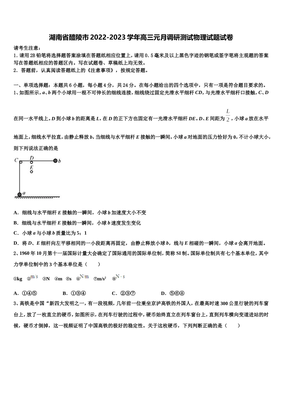 湖南省醴陵市2022-2023学年高三元月调研测试物理试题试卷_第1页