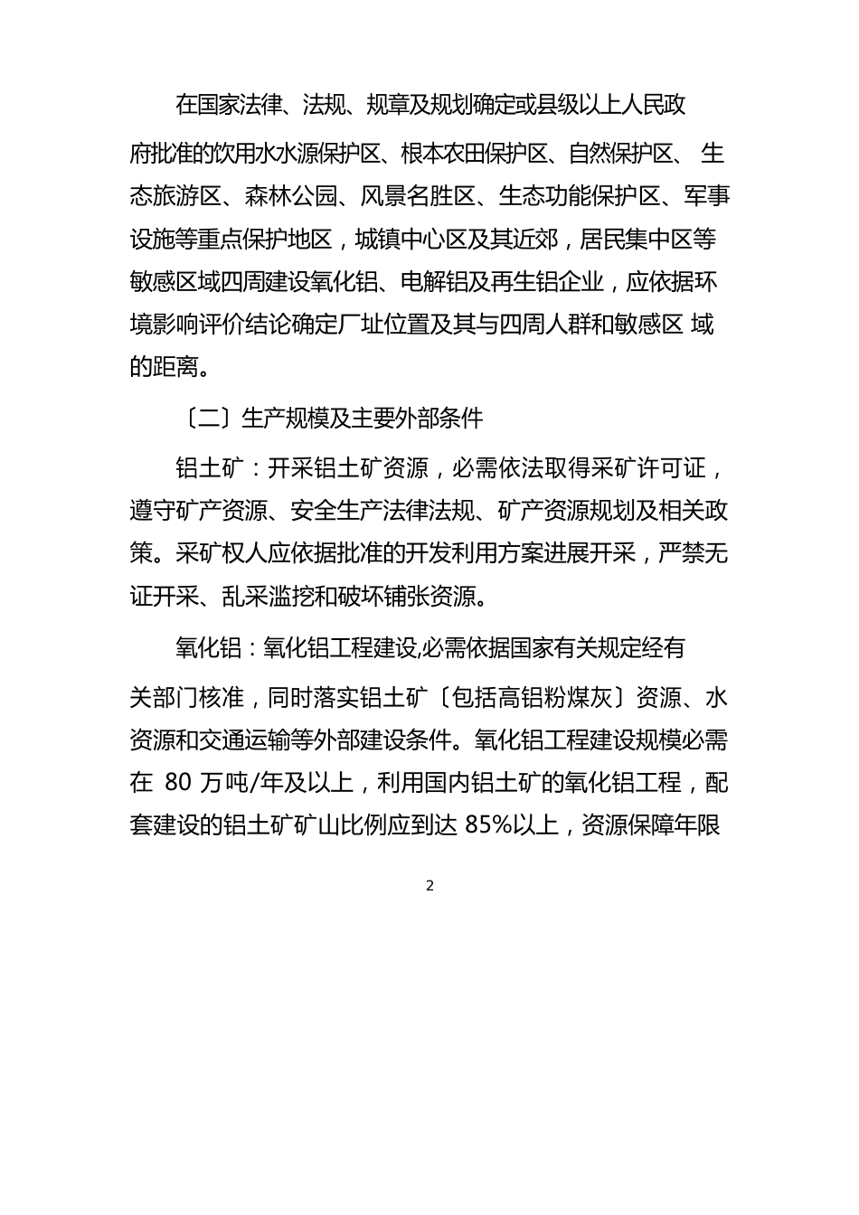 铝行业准入条件_第2页