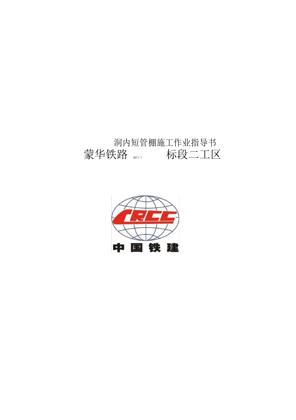 洞内短管棚施工作业指导书_第1页