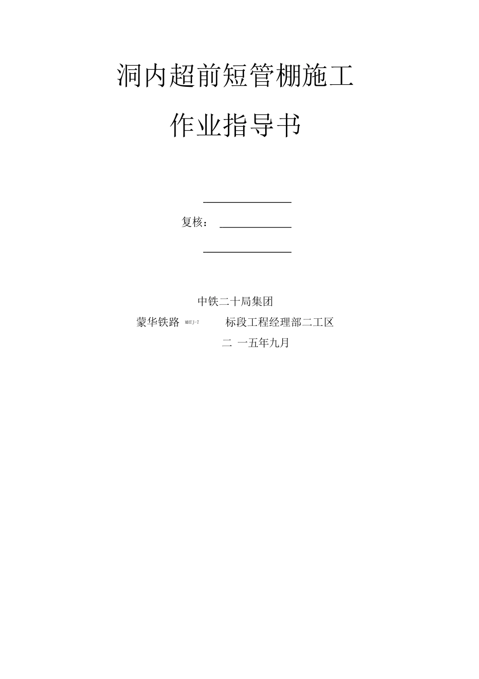 洞内短管棚施工作业指导书_第2页
