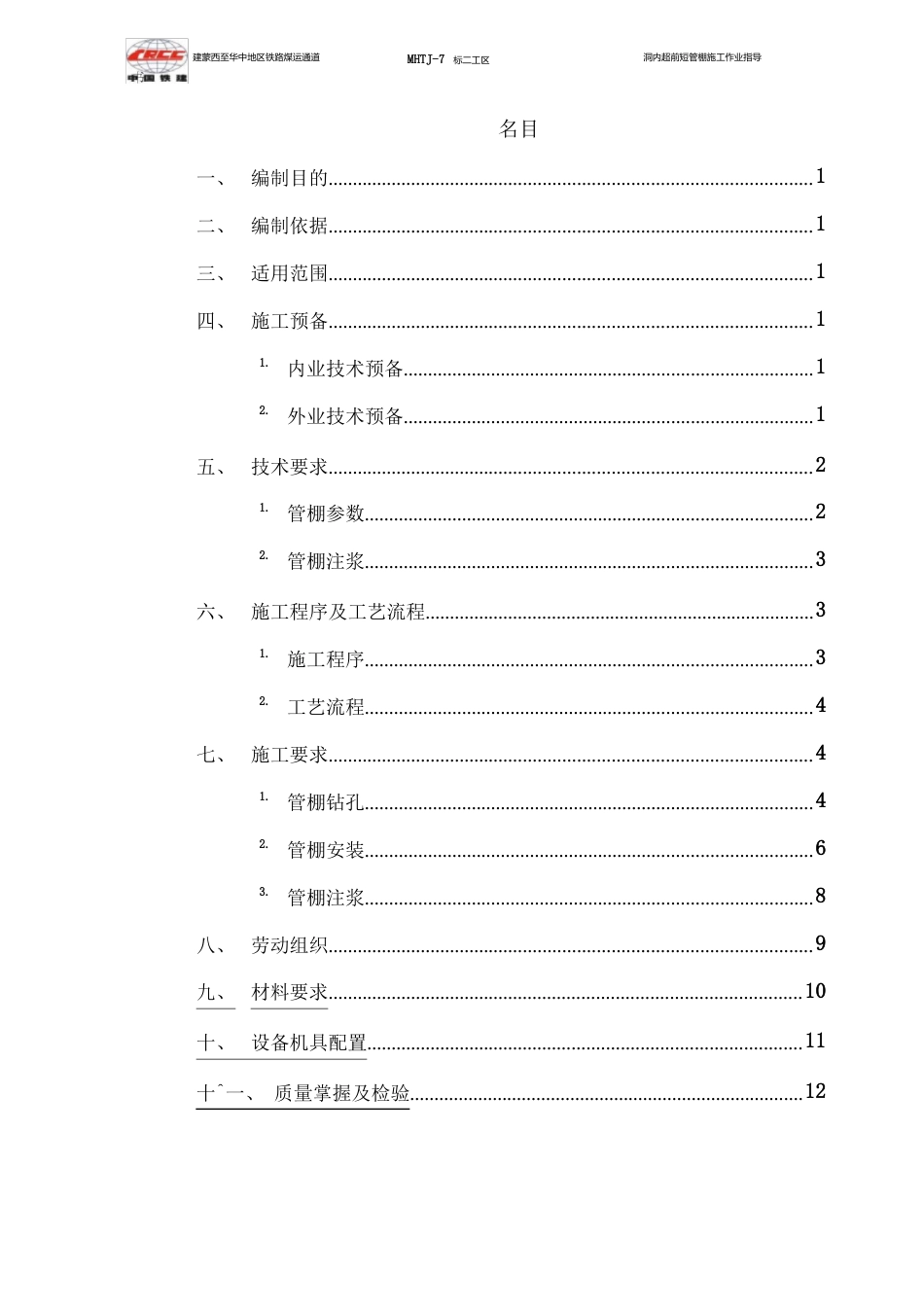 洞内短管棚施工作业指导书_第3页