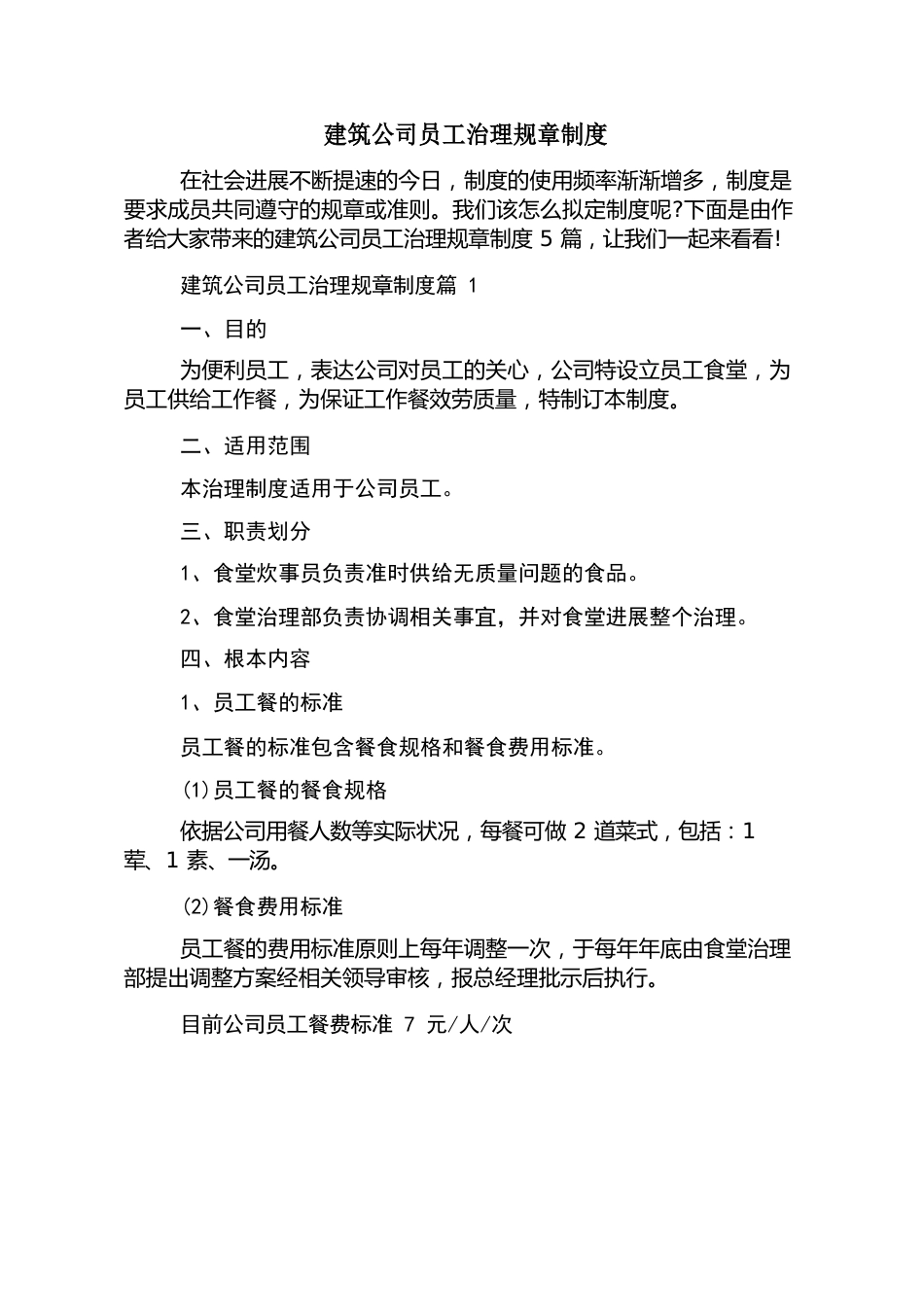 建筑公司员工管理规章制度_第1页