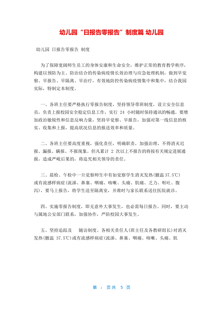 幼儿园“日报告零报告”制度篇幼儿园_第1页