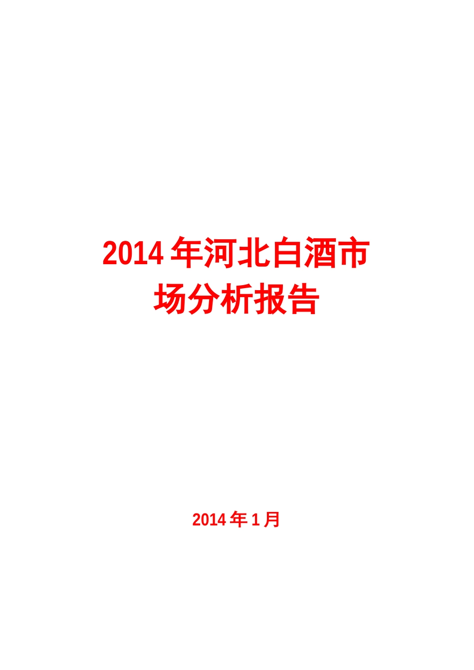 2023年河北白酒市场分析报告_第1页