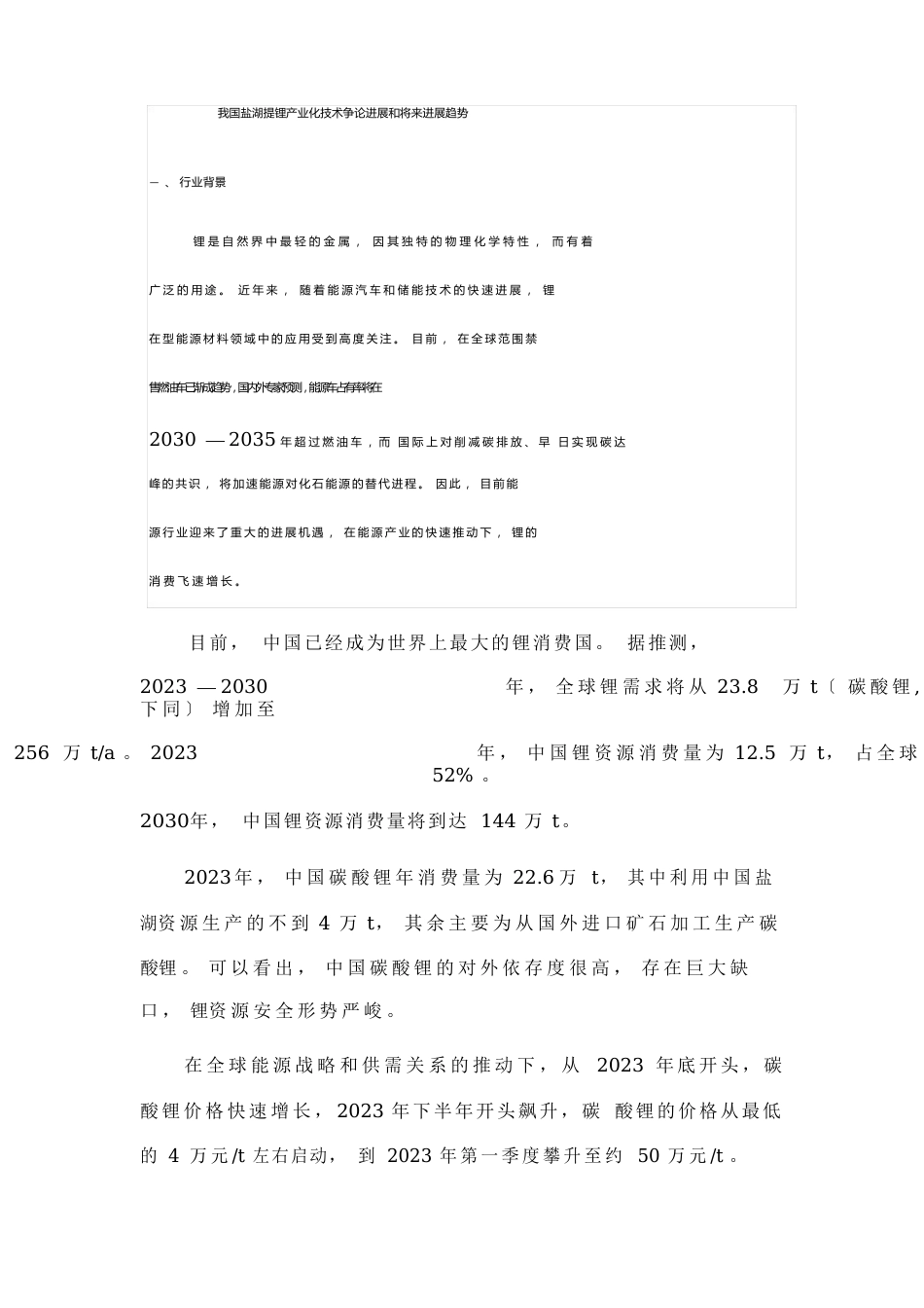 我国盐湖提锂产业化技术研究进展和未来发展趋势_第1页