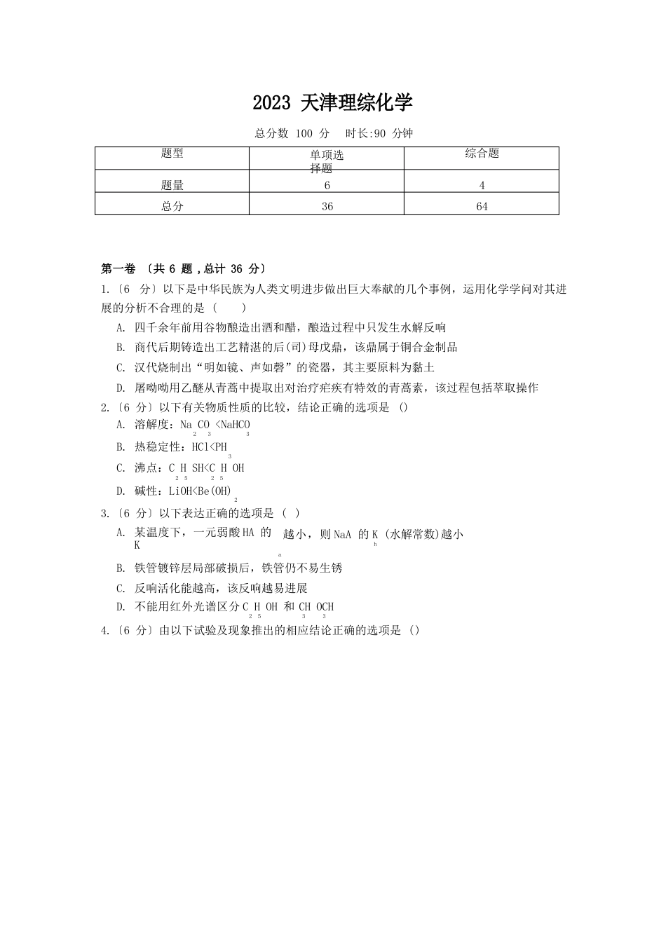 【精校版】2023年高考真题天津理综化学试题(含答案)_第1页