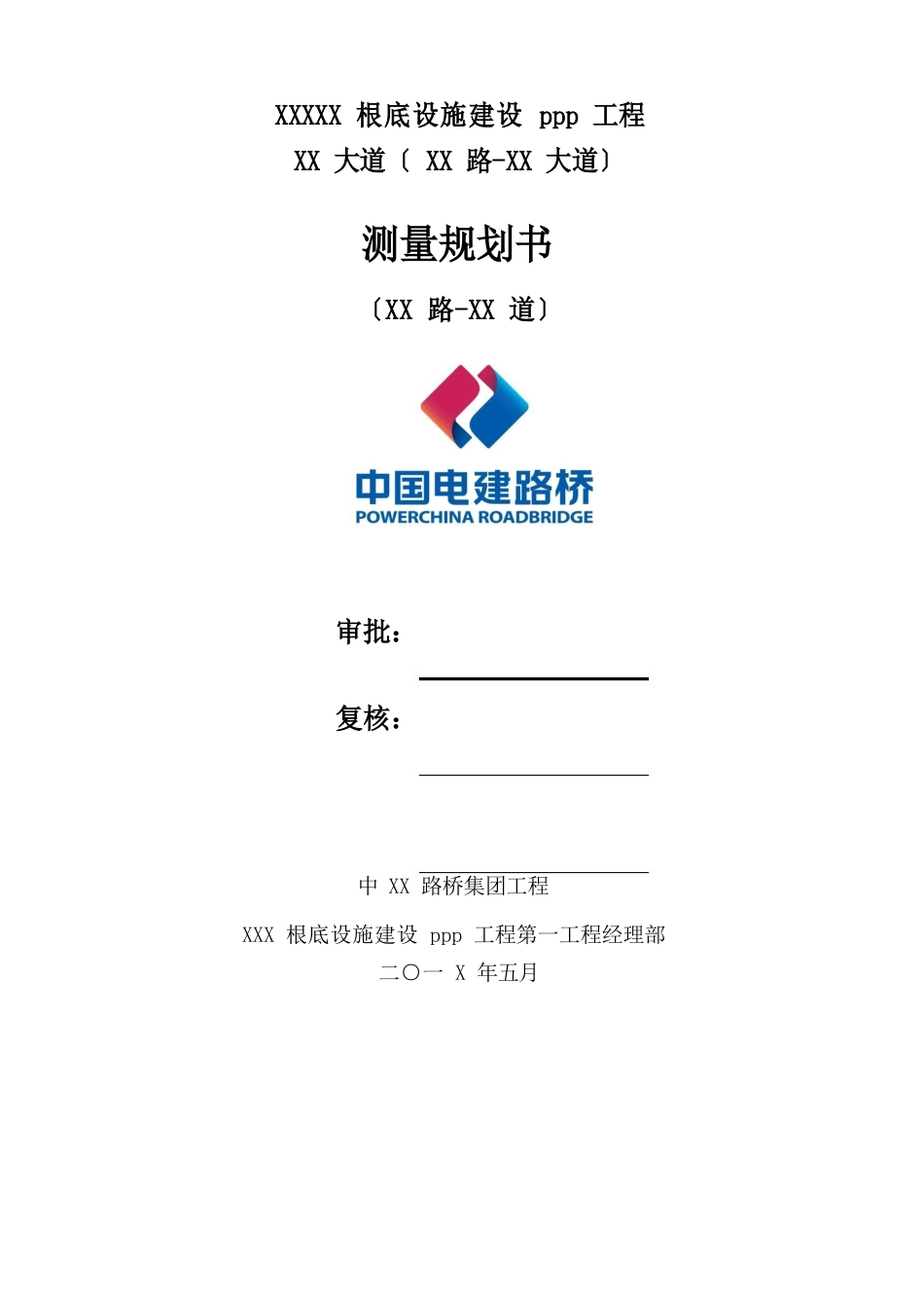 测量队策划书_第1页