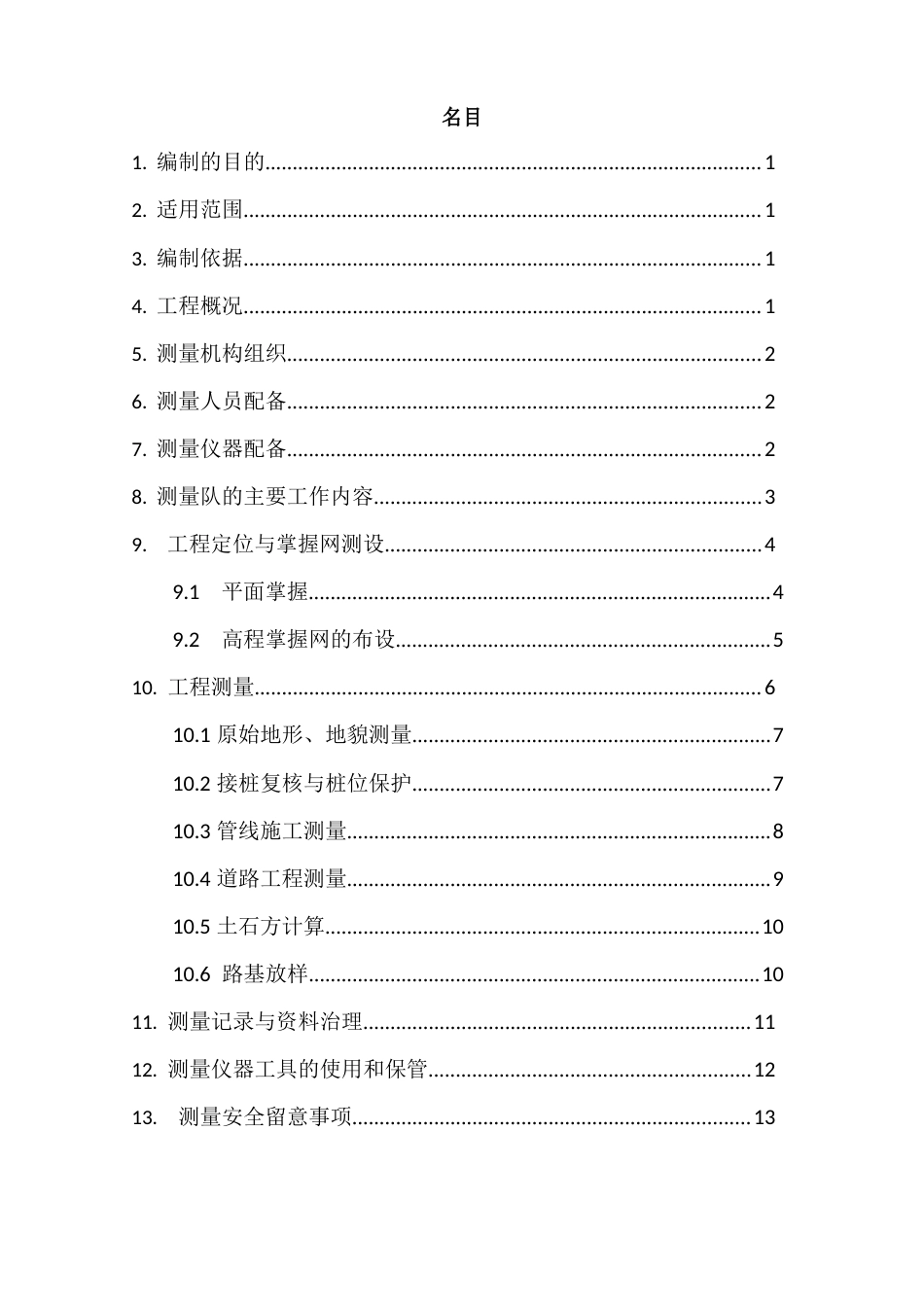 测量队策划书_第2页