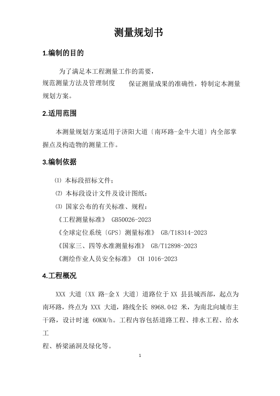 测量队策划书_第3页