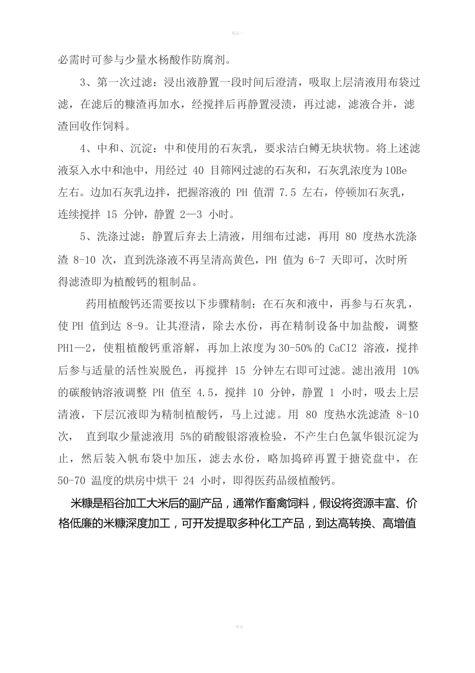 植酸钙(菲丁)生产工艺_第2页