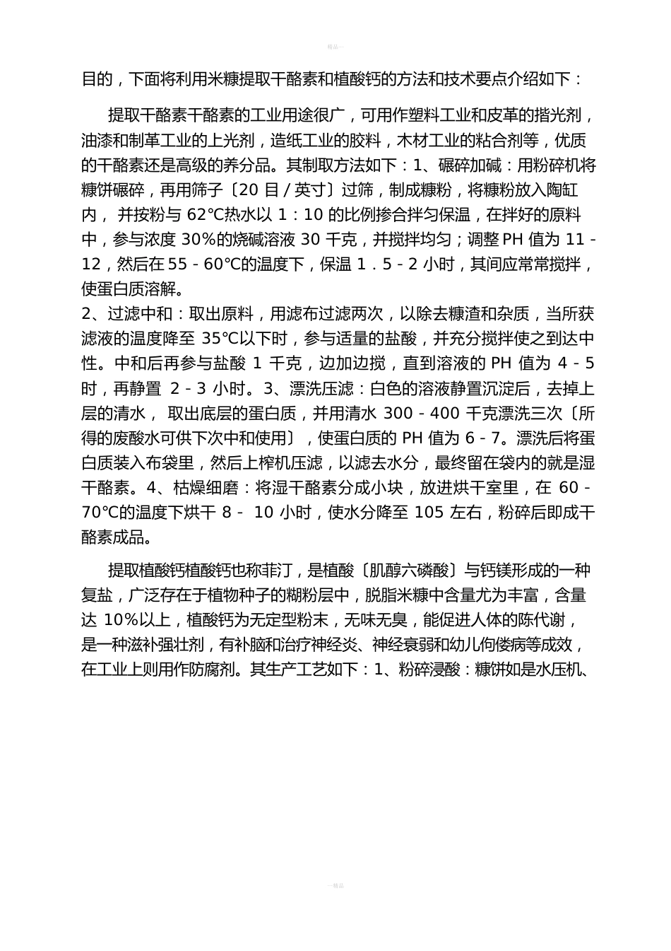 植酸钙(菲丁)生产工艺_第3页