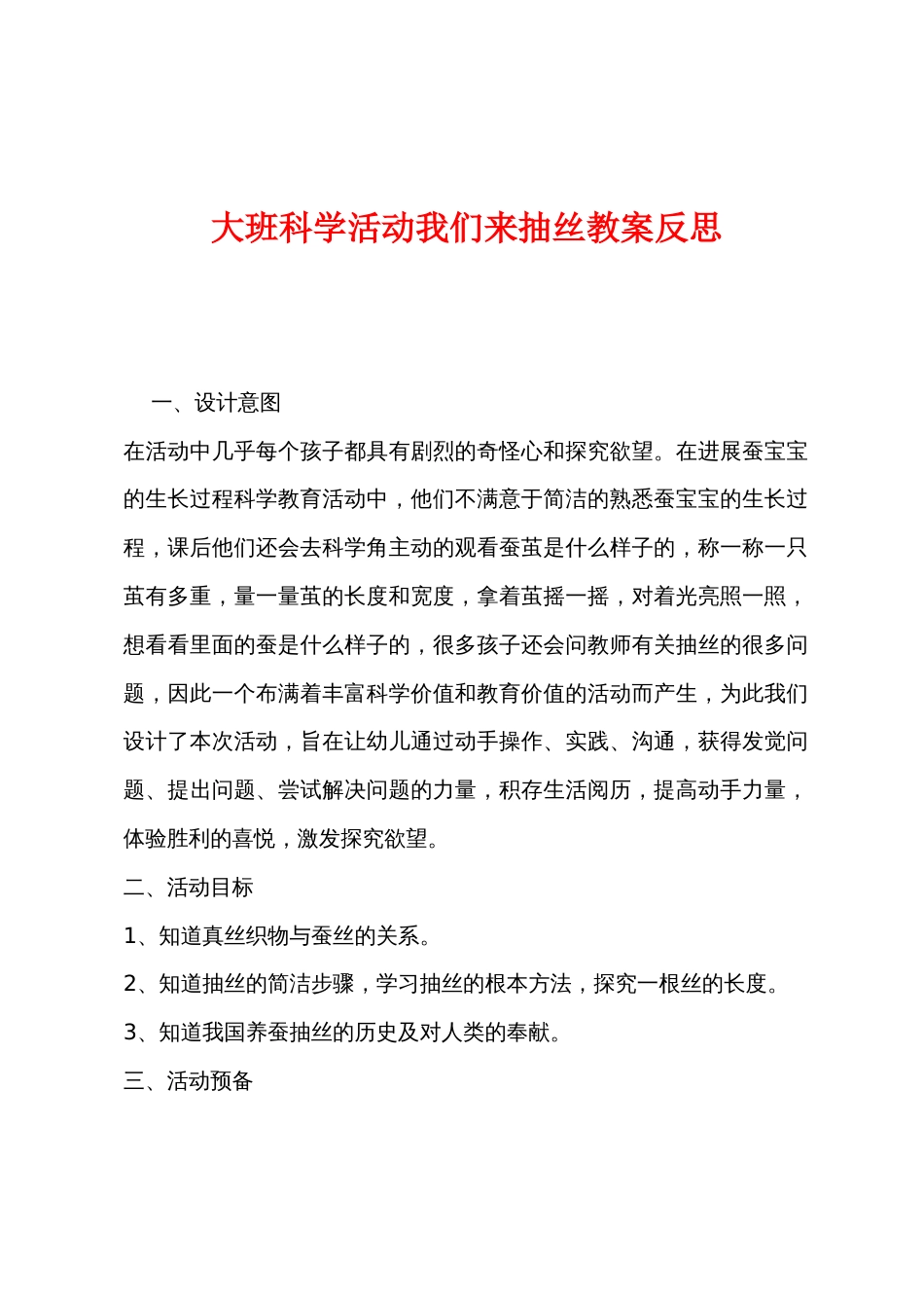 大班科学活动我们来抽丝教案反思_第1页