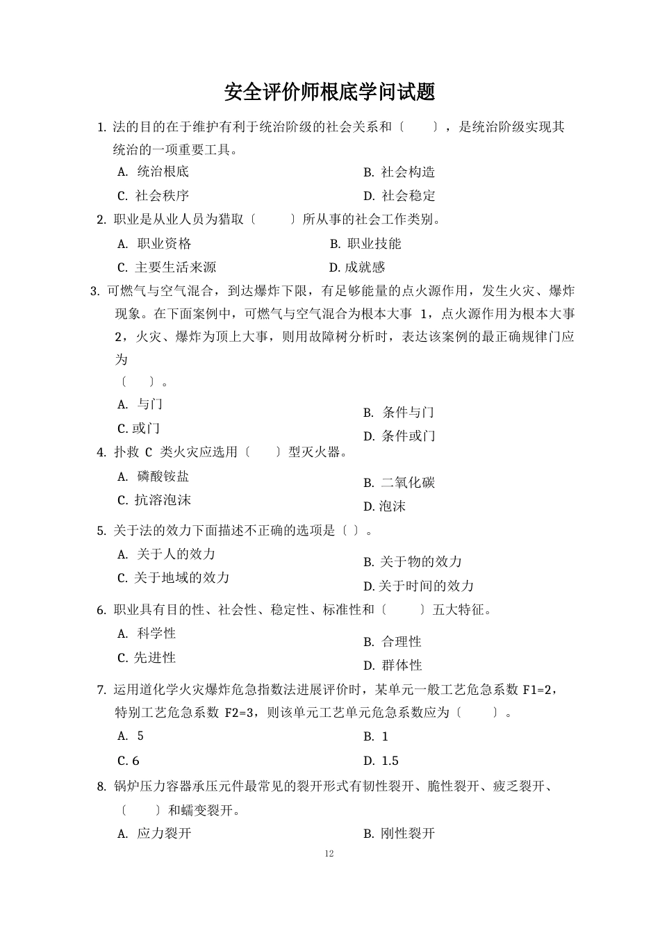 安全评价师试题_第1页