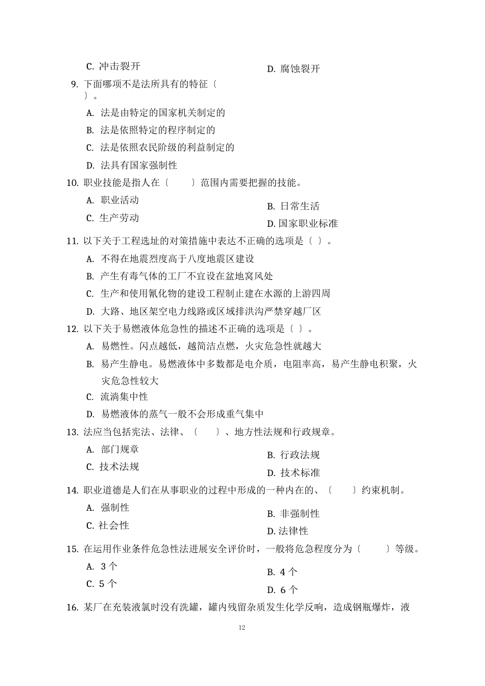 安全评价师试题_第2页