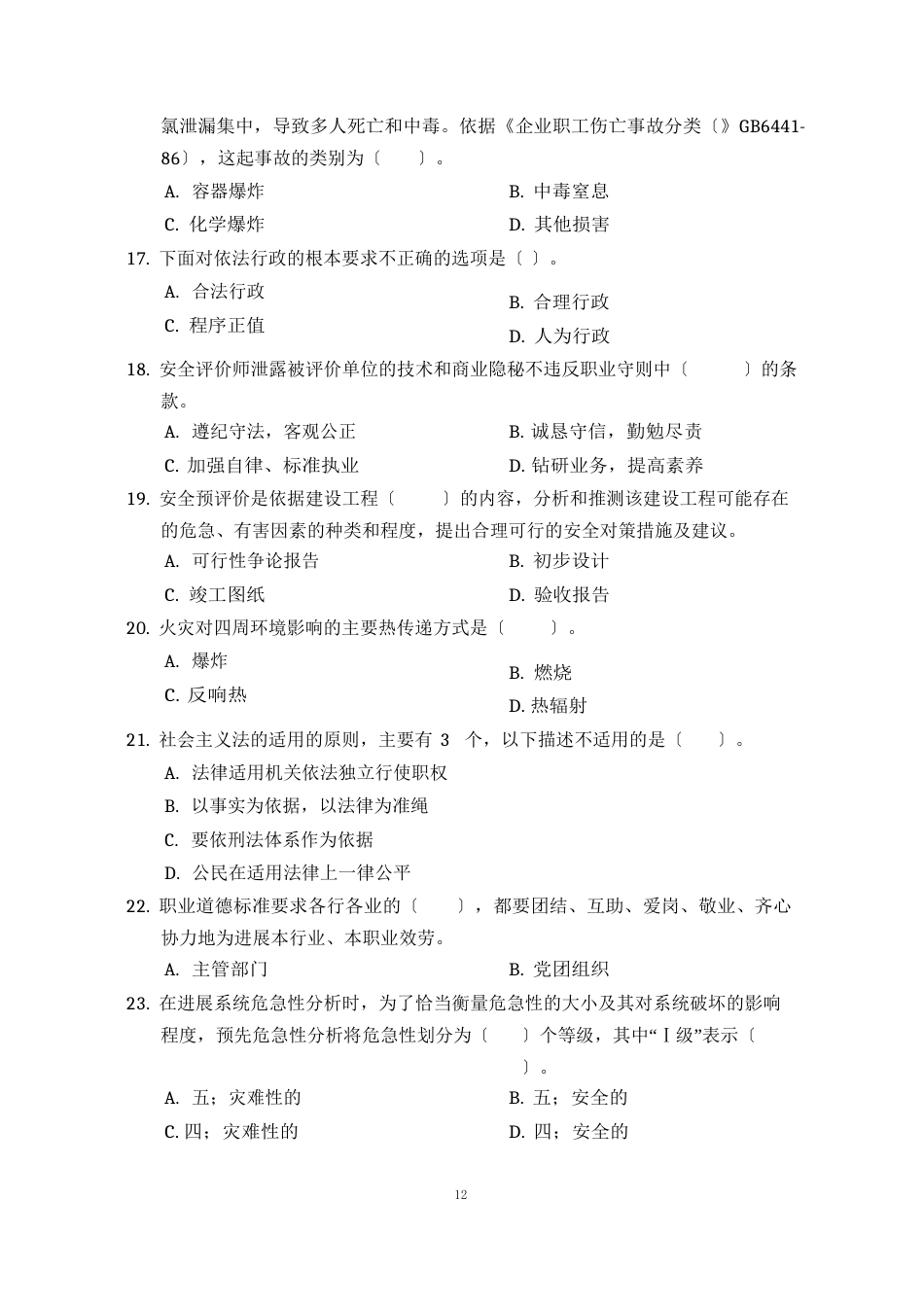 安全评价师试题_第3页