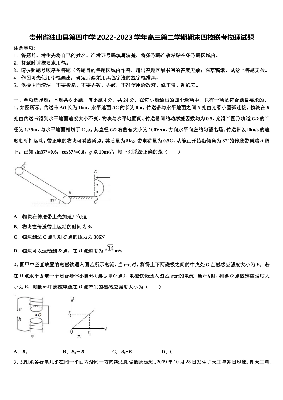 贵州省独山县第四中学2022-2023学年高三第二学期期末四校联考物理试题_第1页