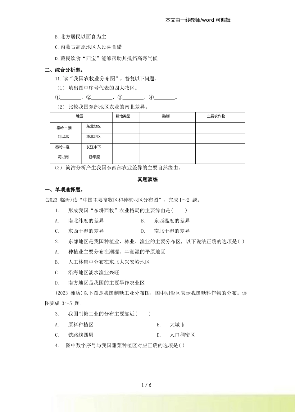 人教版地理八年级上册(含真题)地理同步测试及答案：42农业_第2页