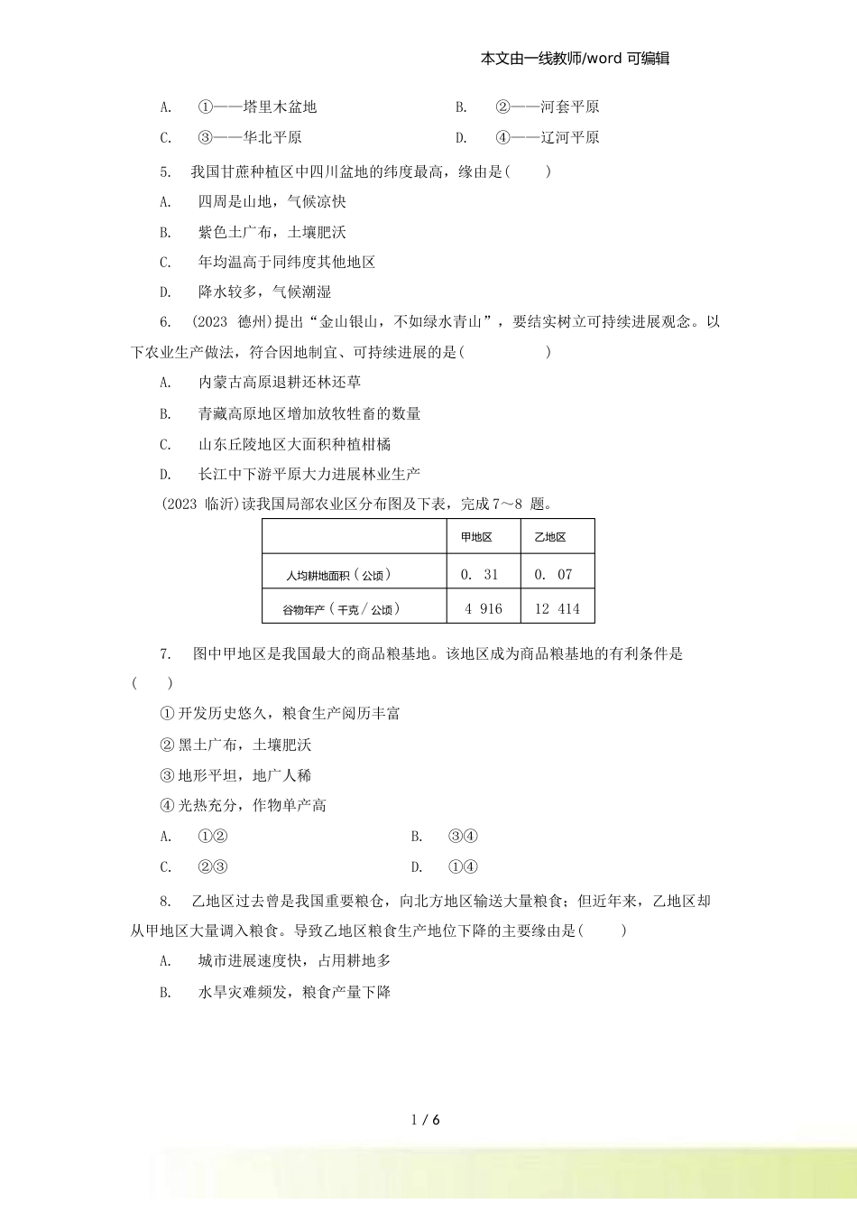 人教版地理八年级上册(含真题)地理同步测试及答案：42农业_第3页