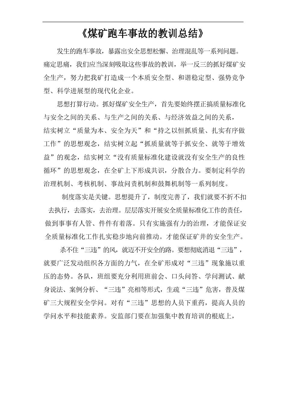 《煤矿跑车事故的教训总结》_第1页