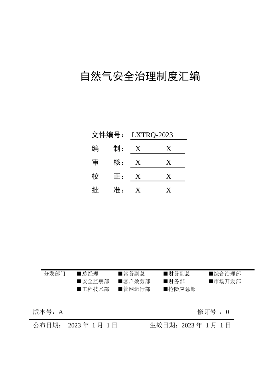 天然气公司安全管理制度汇编_第1页