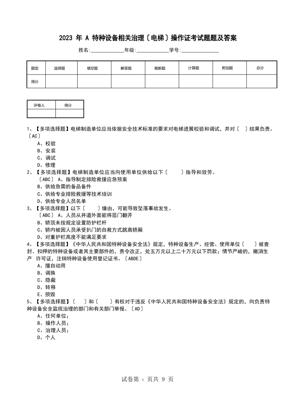 2023年A特种设备相关管理(电梯)操作证考试题题及答案_第1页