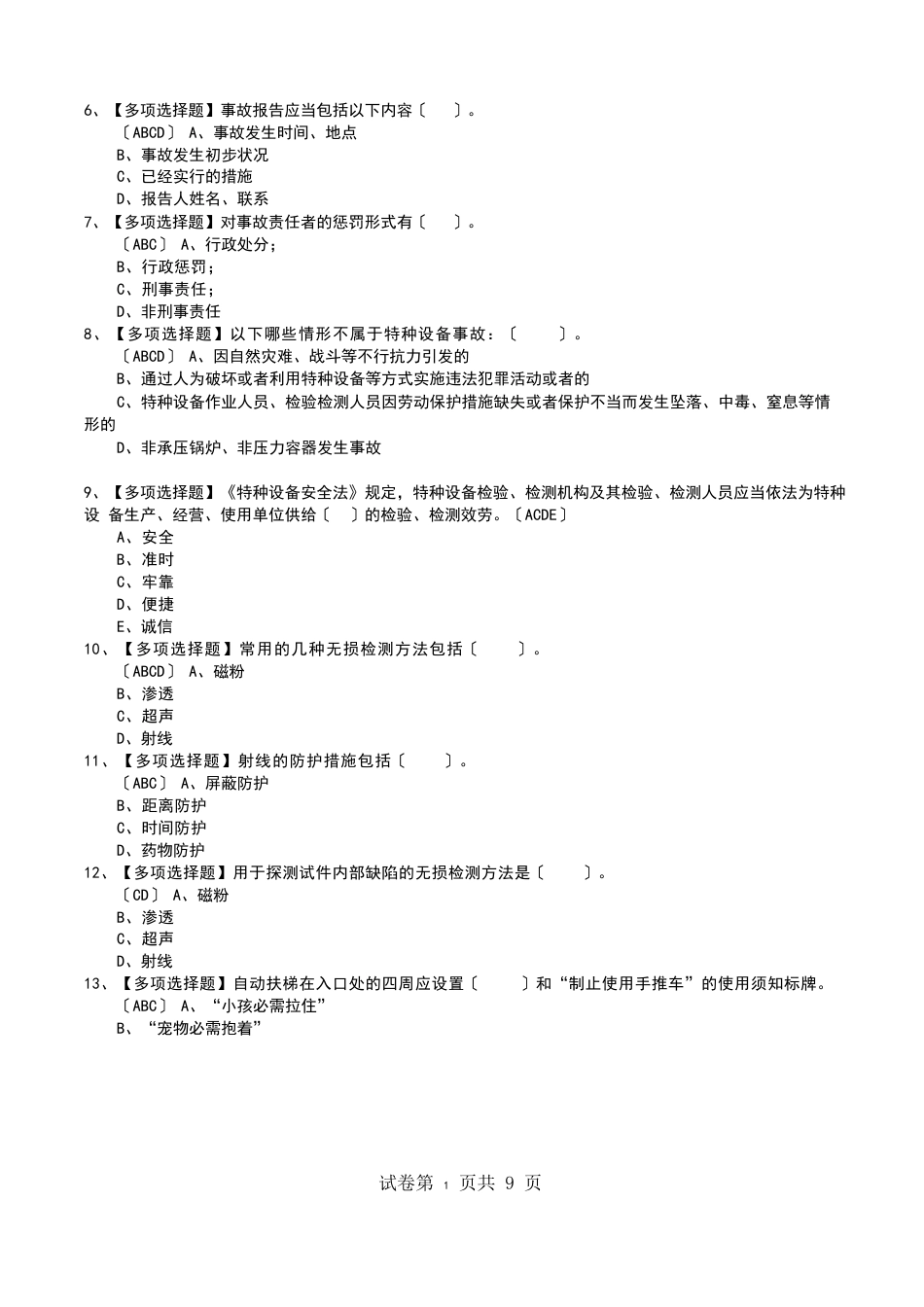 2023年A特种设备相关管理(电梯)操作证考试题题及答案_第2页