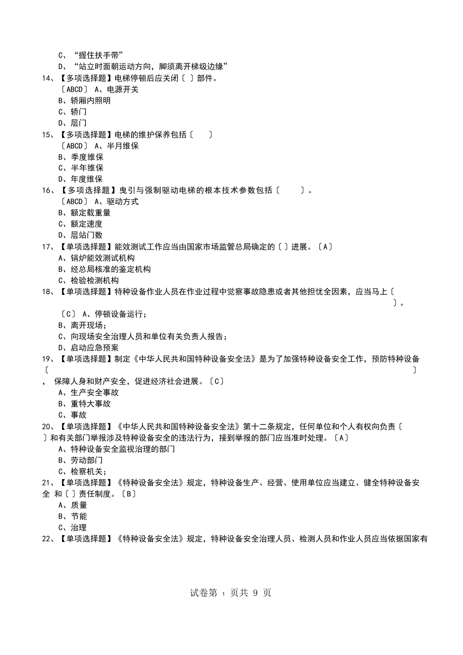 2023年A特种设备相关管理(电梯)操作证考试题题及答案_第3页