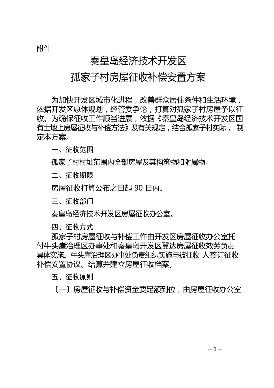 秦皇岛经济技术开发区孤家子村房屋征收补偿安置方案_第1页