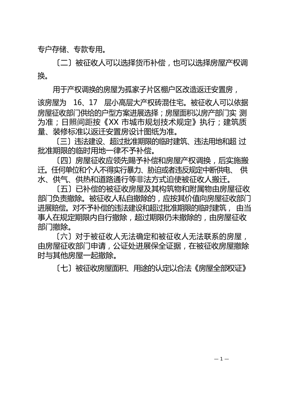 秦皇岛经济技术开发区孤家子村房屋征收补偿安置方案_第2页