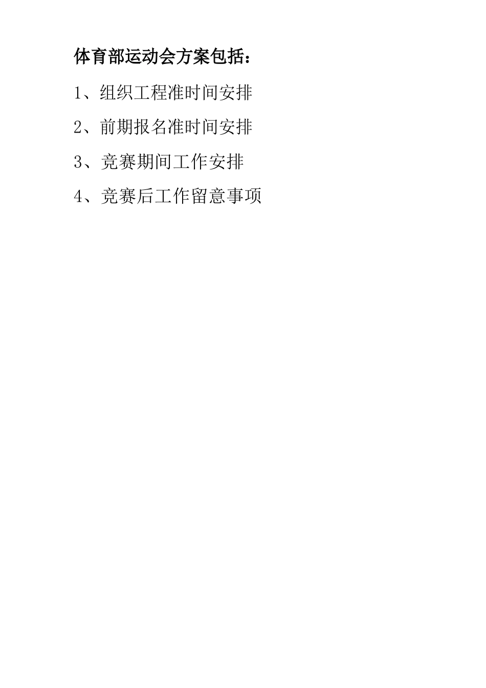 运动会策划书_第2页