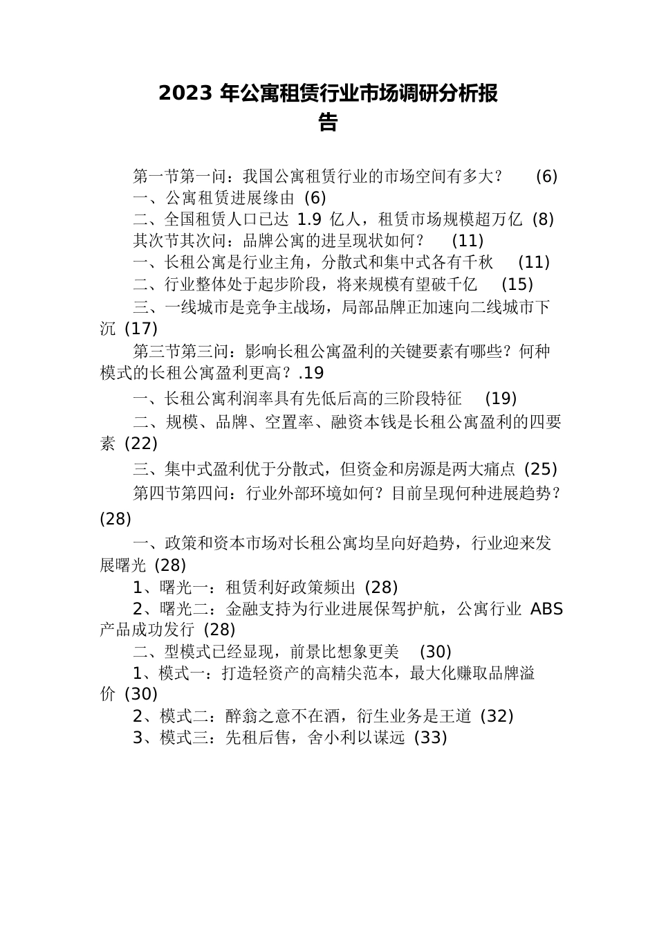 2023年公寓租赁行业市场调研分析报告_第1页