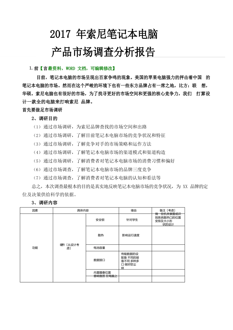 索尼笔记本电脑产品市场调查分析报告_第1页