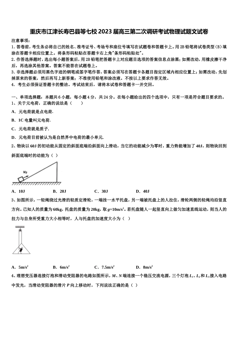 重庆市江津长寿巴县等七校2023届高三第二次调研考试物理试题文试卷_第1页