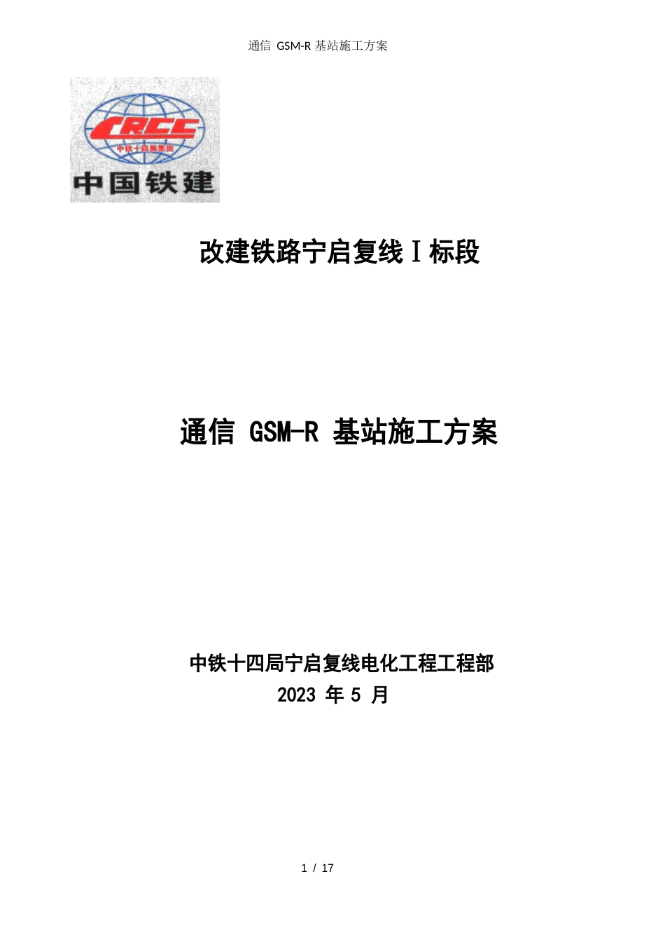 通信GSMR基站施工方案_第1页