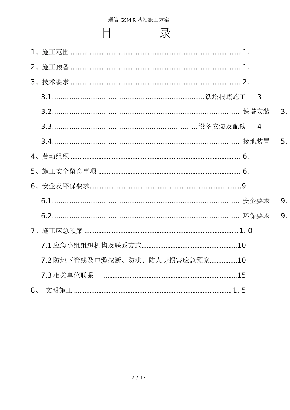 通信GSMR基站施工方案_第2页